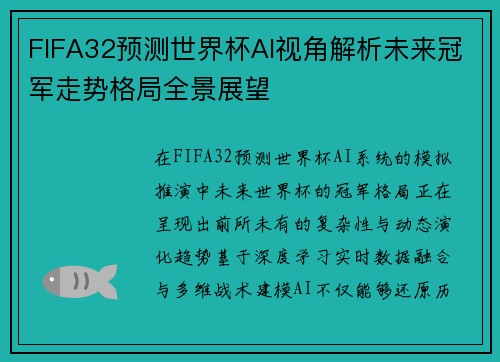 FIFA32预测世界杯AI视角解析未来冠军走势格局全景展望