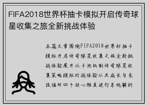 FIFA2018世界杯抽卡模拟开启传奇球星收集之旅全新挑战体验
