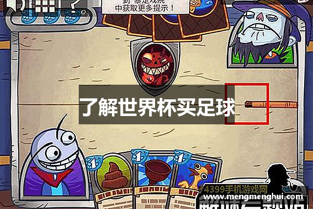 了解世界杯买足球